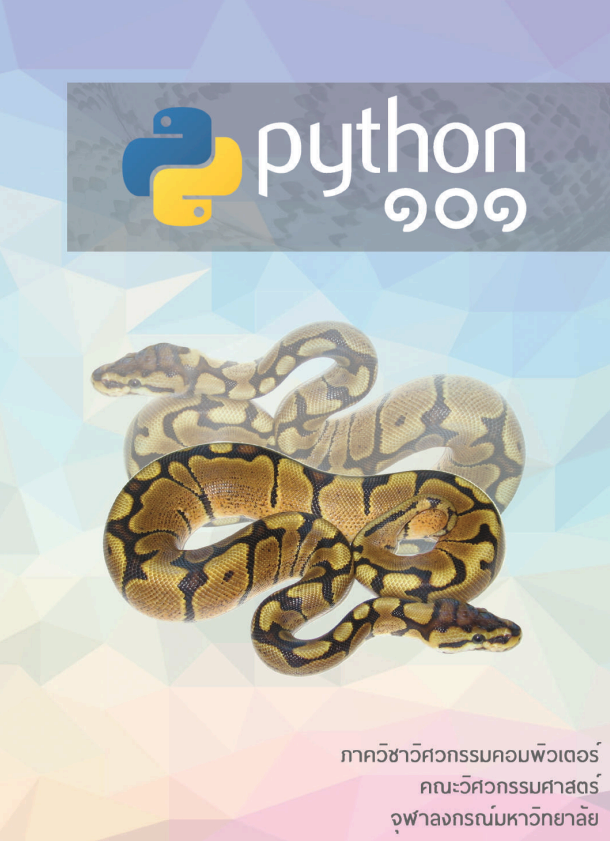 Python ๑๐๑